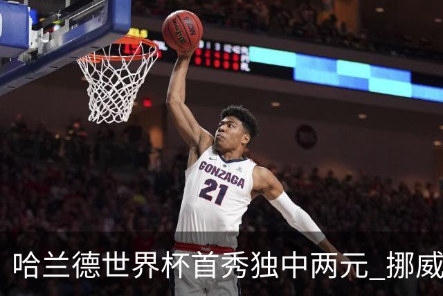 哈兰德世界杯首秀独中两元 挪威4-1战胜伊拉克