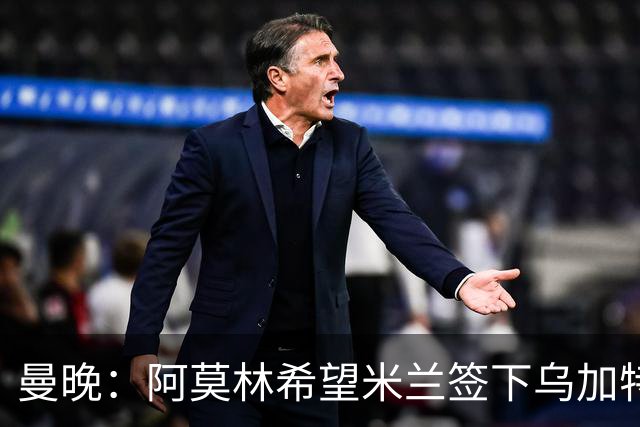 曼晚：阿莫林希望米兰签下乌加特，曼联要价约3000万英镑